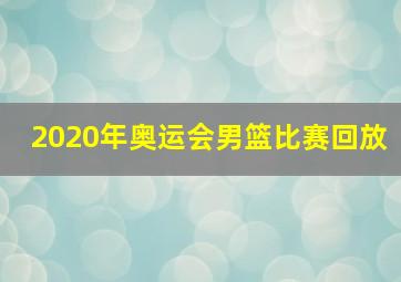 2020年奥运会男篮比赛回放