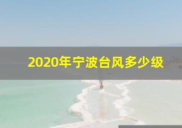 2020年宁波台风多少级