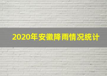 2020年安徽降雨情况统计