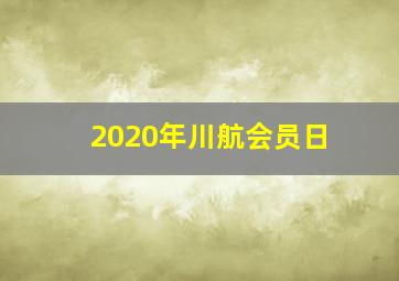 2020年川航会员日