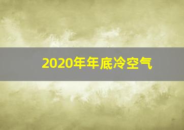 2020年年底冷空气