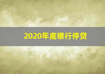 2020年底银行停贷