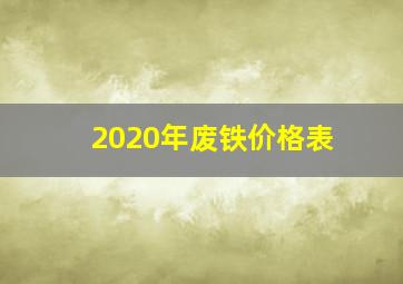 2020年废铁价格表