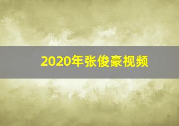 2020年张俊豪视频