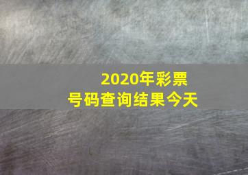 2020年彩票号码查询结果今天