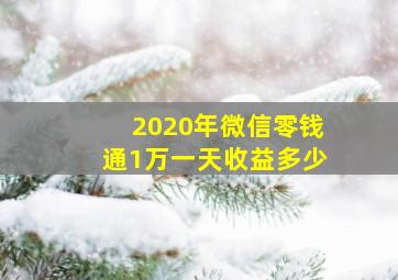 2020年微信零钱通1万一天收益多少