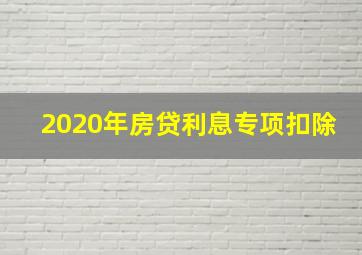 2020年房贷利息专项扣除