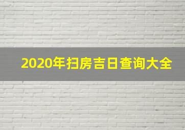 2020年扫房吉日查询大全