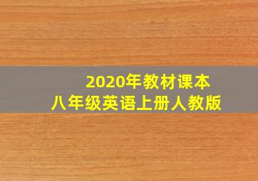 2020年教材课本八年级英语上册人教版