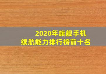 2020年旗舰手机续航能力排行榜前十名