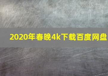 2020年春晚4k下载百度网盘