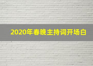 2020年春晚主持词开场白