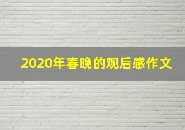 2020年春晚的观后感作文