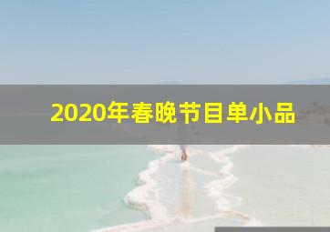 2020年春晚节目单小品