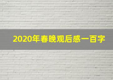 2020年春晚观后感一百字