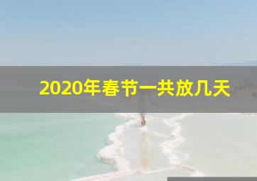 2020年春节一共放几天