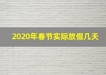 2020年春节实际放假几天