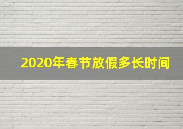 2020年春节放假多长时间