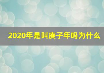 2020年是叫庚子年吗为什么