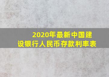 2020年最新中国建设银行人民币存款利率表