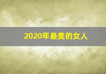 2020年最美的女人