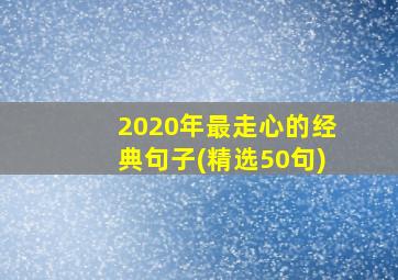 2020年最走心的经典句子(精选50句)