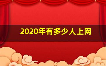 2020年有多少人上网