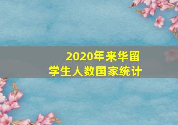 2020年来华留学生人数国家统计