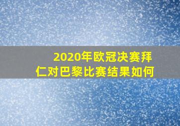 2020年欧冠决赛拜仁对巴黎比赛结果如何