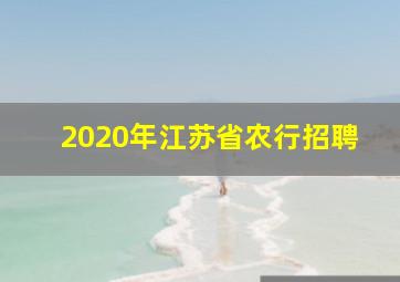 2020年江苏省农行招聘