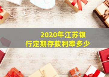 2020年江苏银行定期存款利率多少