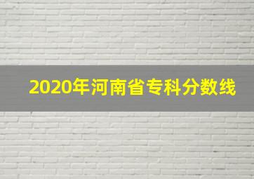 2020年河南省专科分数线