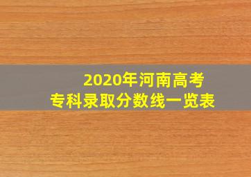 2020年河南高考专科录取分数线一览表