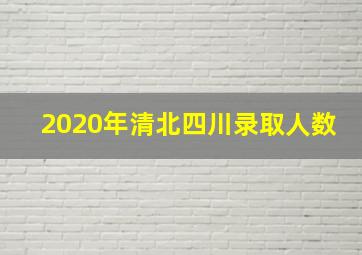 2020年清北四川录取人数