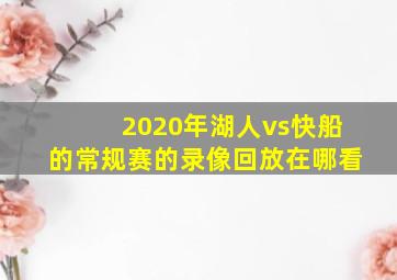 2020年湖人vs快船的常规赛的录像回放在哪看