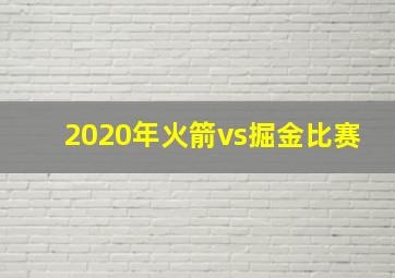 2020年火箭vs掘金比赛