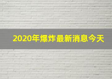 2020年爆炸最新消息今天