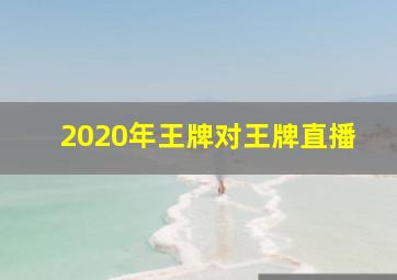 2020年王牌对王牌直播