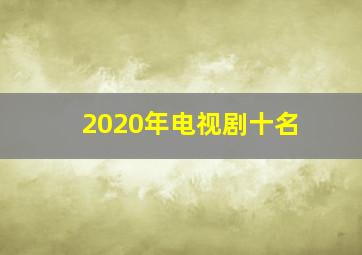 2020年电视剧十名