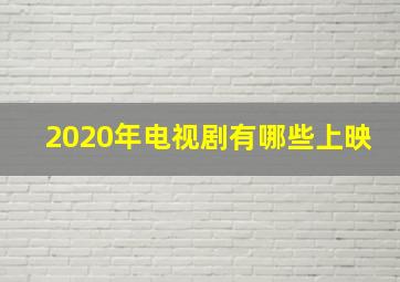 2020年电视剧有哪些上映