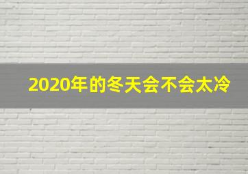 2020年的冬天会不会太冷