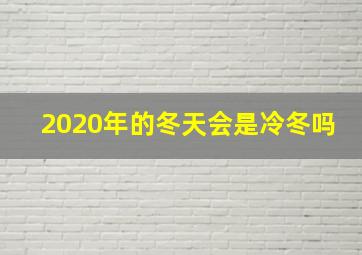 2020年的冬天会是冷冬吗