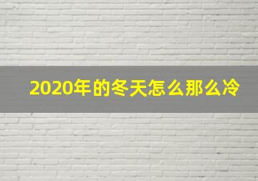 2020年的冬天怎么那么冷