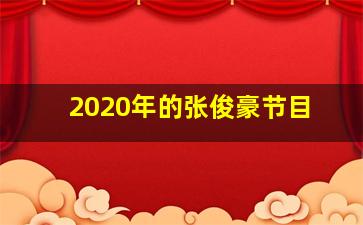 2020年的张俊豪节目