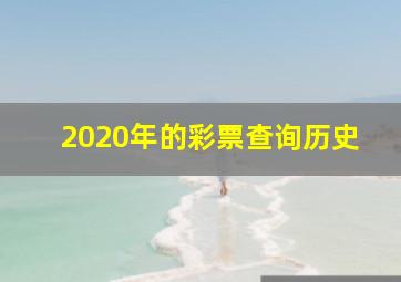 2020年的彩票查询历史