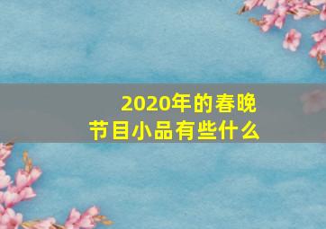 2020年的春晚节目小品有些什么