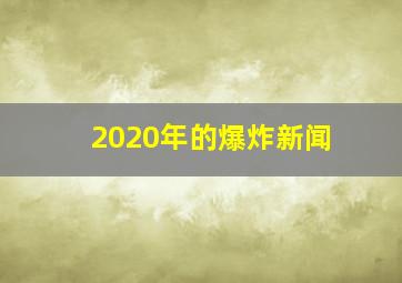 2020年的爆炸新闻