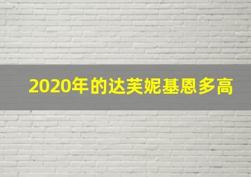 2020年的达芙妮基恩多高