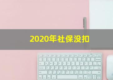 2020年社保没扣