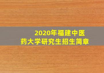 2020年福建中医药大学研究生招生简章